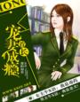 首长宠妻成瘾