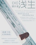 EXO浅生