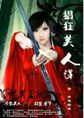 修罗王后：猖狂美人谋