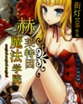 逆袭少女：赫莱特因魔法学院