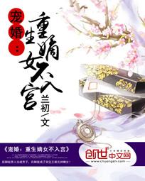 宠婚：重生嫡女不入宫