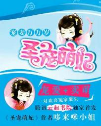 宠妻万万岁：圣宠萌妃