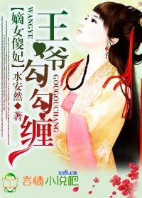 嫡女傻妃，王爷勾勾缠