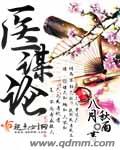 医谋论