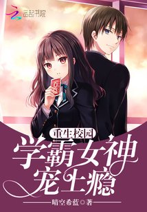 重生校园：学霸女神，宠上瘾