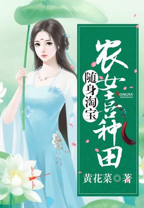 随身淘宝：农女喜种田