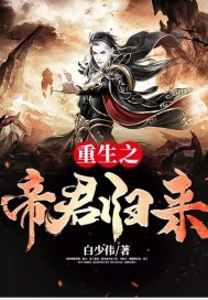 重生澳门永利集团304am官方入口帝君归来