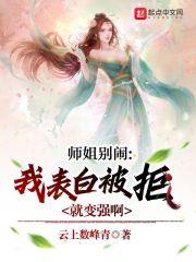 师姐别闹，我表白被拒就变强啊