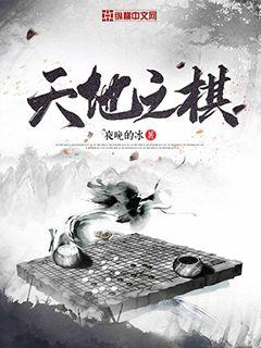 棋中有天地