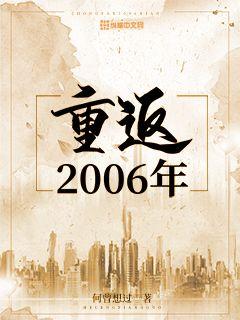 重返2006年小说赵雪秦娜