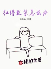 脸颊发烫红得发紫